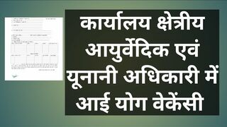 कार्यालय क्षेत्रीय आयुर्वेदिक एवं यूनानी अधिकारी में आई योग वेकेंसी // yoga jobs 2023 // yoga