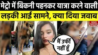 Delhi Metro Girl Bikini: मेट्रो में बिकनी पहनकर यात्रा करने वाली लड़की आई सामने, क्या दिया जवाब!