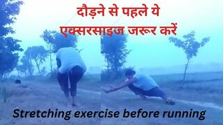 दौड़ से पहले एक्सरसाइज . Stretching exercise before running |