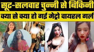 Delhi Metro Bikini Girl Video: सूट सलवार से बिकिनी में वायरल हुई लड़की | Rhythm का Transformation