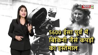 History of Bikini जानिए कहां से हुई बिकनी की शुरुआत | Delhi Metro Bikni Girl