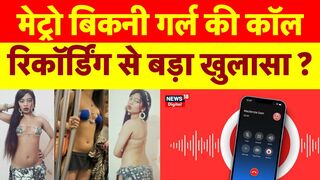 Delhi Metro Bikini Girl की Call Recording से बड़ा खुलासा? Rhythm Chanana | Urfi Javed I Top News