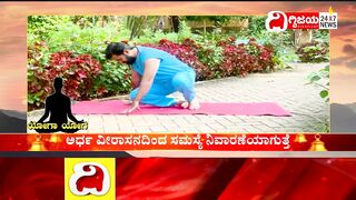 Yoga : ಯೋಗದಿಂದ ಮಹಿಳೆಯರ ಮುಟ್ಟಿನ ಸಮಸ್ಯೆಗೆ ಪರಿಹಾರ..| @dighvijaynews