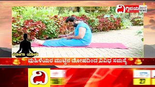 Yoga : ಯೋಗದಿಂದ ಮಹಿಳೆಯರ ಮುಟ್ಟಿನ ಸಮಸ್ಯೆಗೆ ಪರಿಹಾರ..| @dighvijaynews