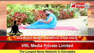 Yoga : ಯೋಗದಿಂದ ಮಹಿಳೆಯರ ಮುಟ್ಟಿನ ಸಮಸ್ಯೆಗೆ ಪರಿಹಾರ..| @dighvijaynews