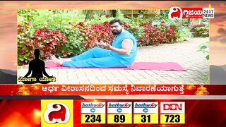 Yoga : ಯೋಗದಿಂದ ಮಹಿಳೆಯರ ಮುಟ್ಟಿನ ಸಮಸ್ಯೆಗೆ ಪರಿಹಾರ..| @dighvijaynews