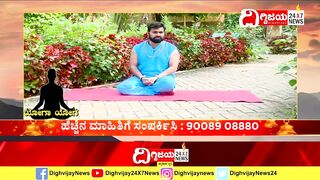 Yoga : ಯೋಗದಿಂದ ಮಹಿಳೆಯರ ಮುಟ್ಟಿನ ಸಮಸ್ಯೆಗೆ ಪರಿಹಾರ..| @dighvijaynews