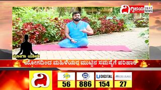 Yoga : ಯೋಗದಿಂದ ಮಹಿಳೆಯರ ಮುಟ್ಟಿನ ಸಮಸ್ಯೆಗೆ ಪರಿಹಾರ..| @dighvijaynews