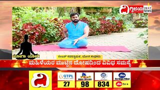 Yoga : ಯೋಗದಿಂದ ಮಹಿಳೆಯರ ಮುಟ್ಟಿನ ಸಮಸ್ಯೆಗೆ ಪರಿಹಾರ..| @dighvijaynews