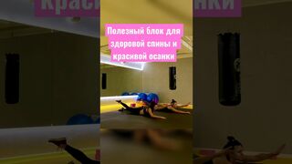 #enstretching #stretching #здороваяспина