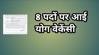 8 पदों पर आई योग वेकेंसी // 8 yoga recruitment 2023 // new yoga bharti 2023 // latest yoga jobs