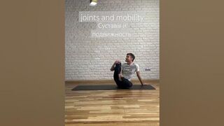 Подвижность, разработка суставов. joints and mobility. #mobility #yoga