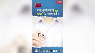 क्या आपने नया 'Beer Yoga' ट्रेंड आजमाया है ? #riteshjaiswalsir #science #viral #shorts #sanskritiias