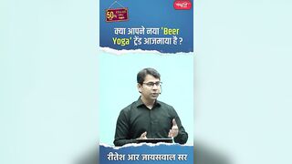 क्या आपने नया 'Beer Yoga' ट्रेंड आजमाया है ? #riteshjaiswalsir #science #viral #shorts #sanskritiias