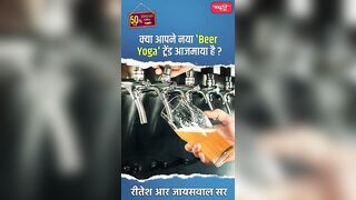 क्या आपने नया 'Beer Yoga' ट्रेंड आजमाया है ? #riteshjaiswalsir #science #viral #shorts #sanskritiias