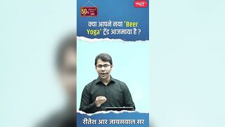 क्या आपने नया 'Beer Yoga' ट्रेंड आजमाया है ? #riteshjaiswalsir #science #viral #shorts #sanskritiias