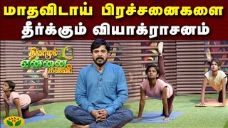 மாதவிடாய் பிரச்சனைகளை தீர்க்கும் வியாக்ராசனம் | Vyaghrasana | Dhinamum Ennai Gavani | yoga