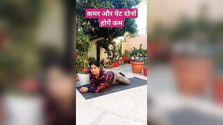 कमर और पेट दोनों होगें कम |#weightloss #yoga #shorts #fitness #bellyfat