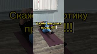 УПРАЖНЕНИЕ на пресс. #бодибалет #стретчинг #stretching #bodyballet #фитнес