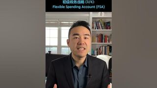 初级税务战略 (3/6):Flexible Spending Account (FSA)