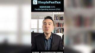 初级税务战略 (3/6):Flexible Spending Account (FSA)