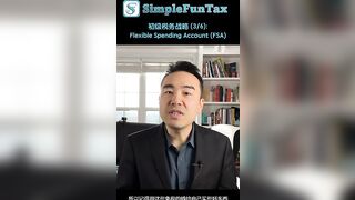 初级税务战略 (3/6):Flexible Spending Account (FSA)