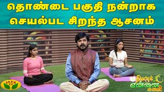 Dhinam Ennai Gavani || தொண்டை பகுதி நன்றாக செயல்பட சிறந்த ஆசனம் | Yoga Show | Jaya Tv