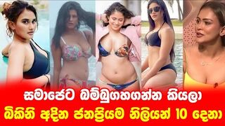 The sexiest Sri Lankan actresses in bikinis - බිකිනියට හැඩම ලංකාවේ ජනප්‍රියම නිළියන් 10 දෙනා මෙන්න