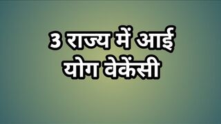 3 राज्य में आई योग वेकेंसी // 3 State yoga jobs // latest yoga jobs // latest yoga recruitment 2024