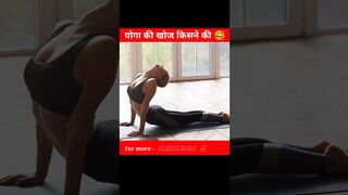 Yoga ki khoj kab hui #yoga #shorts