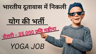 भारतीय दूतावास में निकली योग भर्ती ll Yoga Instructor job ।।