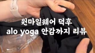 알로요가 안감까지 탈탈 털어본 리뷰[alo yoga try on haul]