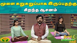 Dhinam Ennai Gavani || மூளை சுறுசுறுப்பாக இருப்பதற்கு சிறந்த ஆசனம் | Brain | Yoga | Jaya Tv