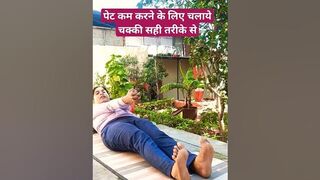 सही तरीके से चलाये चक्की पेट कम होगा |#bellyfat #flattummy #weightloss #yoga #fatloss #shorts