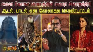 Isha Yoga மையத்தில் மஹா சிவராத்திரி.. ஆடல், பாடல் என கோலாகல கொண்டாட்டம் | MahaShivratri | Sadhguru