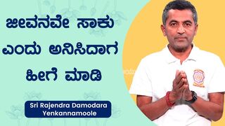 ಜೀವನವೇ ಸಾಕು ಎಂದು ಅನಿಸಿದಾಗ ಹೀಗೆ ಮಾಡಿ | Yoga Fillers