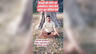 फेफड़ों की पंपिंग कैसे करें #viralreels #yoga #video #vibe #reels #tips #shortsvideos #health #fitne