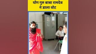 Lok Sabha Election : Yoga Guru Baba Ramdev ने किया मतदान | #shortsvideo #election #babaramdev