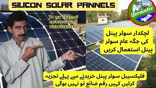 flexible Vs silicon panel | فلیکسیبل سولر پینل کی حقیقت | Expose Flexible Solar Panel