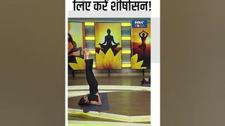 एकाग्रता बढ़ाने के लिए करें शीर्षासन! #shorts #yogatips #swamiramdev #indiatvyoga #yoga