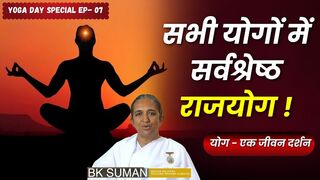 सभी योगों में सर्वश्रेष्ठ - राजयोग ! योग - एक जीवन दर्शन | Yoga Day 07 | BK Suman Didi