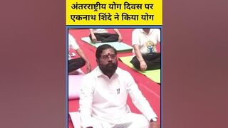 International Yoga Day: CM Eknath Shinde योग दिवस के मौके पर किया योग, देखिए तस्वीरें #shorts #yoga