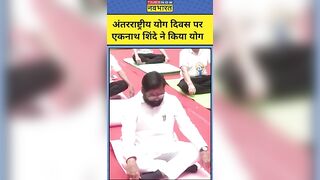 International Yoga Day: CM Eknath Shinde योग दिवस के मौके पर किया योग, देखिए तस्वीरें #shorts #yoga