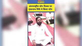 International Yoga Day: CM Eknath Shinde योग दिवस के मौके पर किया योग, देखिए तस्वीरें #shorts #yoga