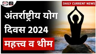 International Yoga Day 2024 | UPSC | Daily Current News | Drishti IAS