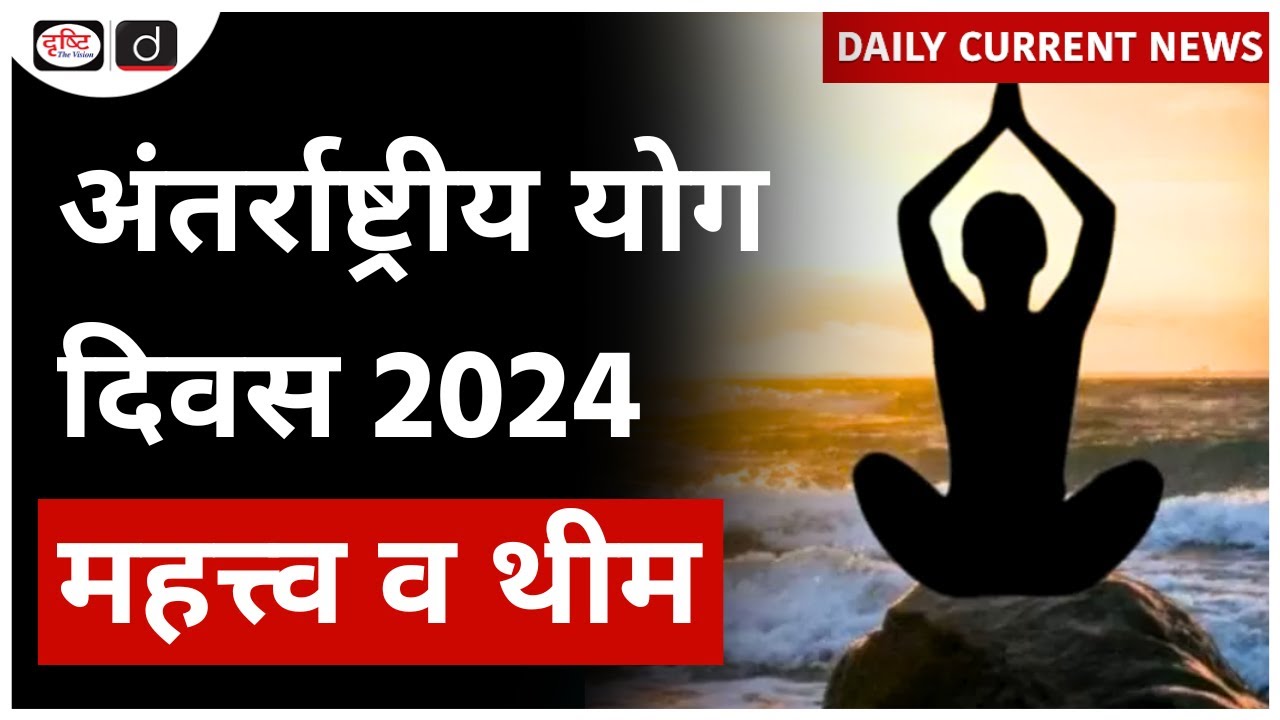 International Yoga Day 2024 UPSC Daily Current News Drishti IAS