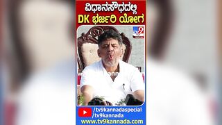 ವಿಧಾನಸೌಧದಲ್ಲಿ DK ಭರ್ಜರಿ ಯೋಗ | #Dks #Yoga #TV9D