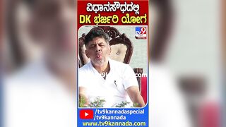 ವಿಧಾನಸೌಧದಲ್ಲಿ DK ಭರ್ಜರಿ ಯೋಗ | #Dks #Yoga #TV9D