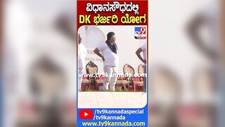 ವಿಧಾನಸೌಧದಲ್ಲಿ DK ಭರ್ಜರಿ ಯೋಗ | #Dks #Yoga #TV9D