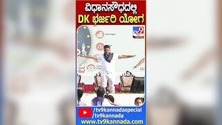 ವಿಧಾನಸೌಧದಲ್ಲಿ DK ಭರ್ಜರಿ ಯೋಗ | #Dks #Yoga #TV9D